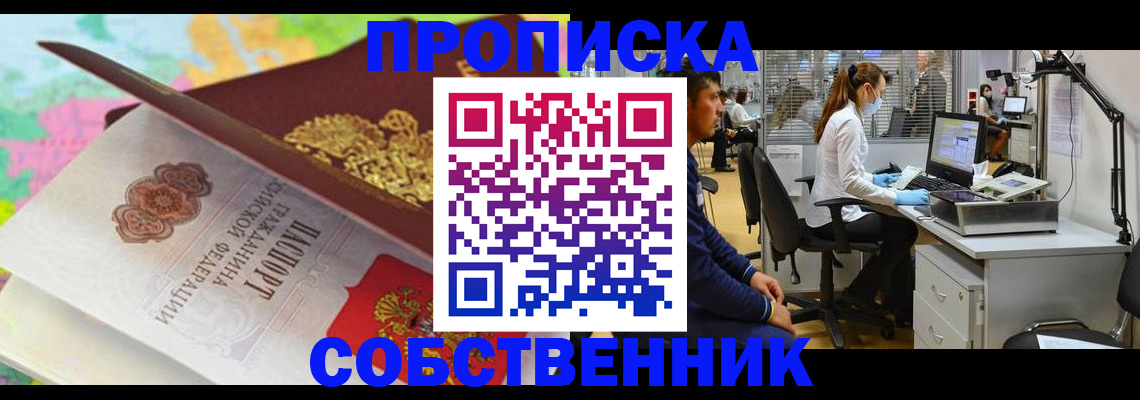 прописка в квартире в Ейске