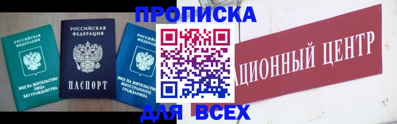 купить прописку в Ейске